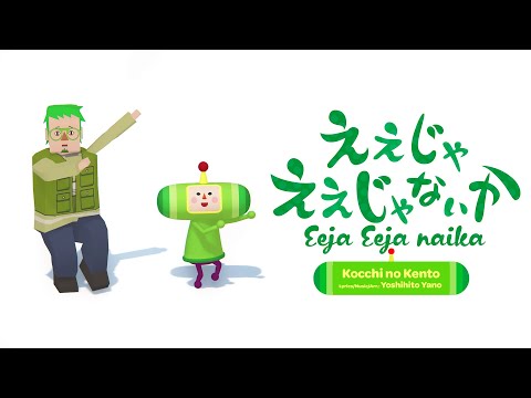 Once Upon A KATAMARI | Kocchi no Kento – Eeja Eeja naika Music Video